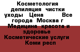 Косметология, депиляция, чистки, уходы › Цена ­ 500 - Все города, Москва г. Медицина, красота и здоровье » Косметические услуги   . Коми респ.